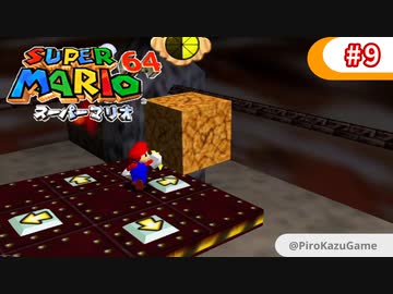 【スーパーマリオ64】小1息子に教えてもらいながら初見父が攻略するpart9