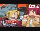 【鋼の錬金術師】Part3 錬金術の下手な弟子の少女との思い出【翔べない天使】