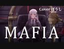 マフィア(Mafia) / wotaku　Coverぼうし【歌ってみた】