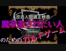 魔改造されたい奴はオレんち来い【改造人間適性検査】