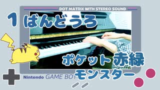 【ポケモン赤緑】１ばんどうろ【ピアノで弾いてみた】