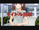 迫真中〇し部中多氏の裏技.day9（終）