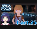 いざ！最終決戦！！『ジラフとアンニカ』Part２５