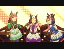 【ウマ娘】ENDLESS DREAM!!【音源：スペシャルウィーク/サイレンススズカ/トウカイテイオー】