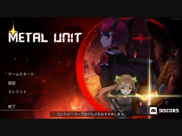 【ゆっくり実況プレイ】金属単位 part5【Metal Unit】