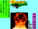 人殺しの立憲民主党の爆撃機が日本各地を減税爆弾で破壊するアニメーション兵庫編　兵庫の姫路城に爆撃機が登場し減税爆弾を投下し爆発する