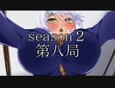 【共同制作】あやかし麻雀　エロシーン目指して第二シーズン　第八局目【ややエロ注意！】