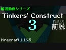【MC 1.16.5】Tinkers' Construct 3 解説紹介動画 Pt.00【前説】