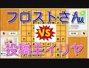 【将棋】イリヤがフロストさんと対局してみた【フロストさん視点】