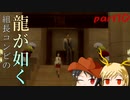 【PS2 龍が如く】組長コンビの龍が如く実況 part10