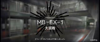 孤島激震イフリータチャレンジ　MB-EX-1(強襲：勲章取得可能)