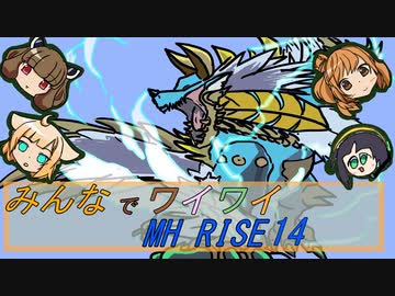【ボイロ実況】みんなでワイワイ マルチゲーム14【MHRISE】