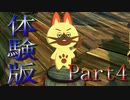 モンスターハンターストーリーズ２　体験版Part4