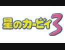 星のカービィ3 リップルフィールド2