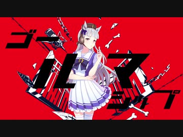 ゴールマシップ/かいりきウマ