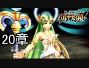 【実況】新・光神話パルテナの鏡ストーリーモード20章