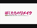 【ぼくたちのリメイク OP】ここから先は歌にならない【高音質】
