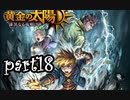 【解説実況】黄金の太陽 漆黒なる夜明け おだやかな完全解説実況プレイ【part18】