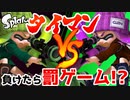 【タイマン】キル数3倍ハンデ！？負けたら罰ゲームww【スプラトゥーン】