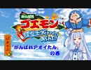 【GBCがんばれゴエモン】がんばれアオイたん 星空士ダイナマイッツあらわる！！【ぱぁと２】