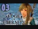 ”強気な妹と世界を救うRPG”【EdgeOfEternity】ついに妹登場 実況プレイ♯03