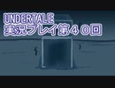 外の世界へ帰れるかな？UNDERTALE実況プレイ第４０回
