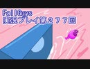 いつかきっと優勝して見せる！【FallGuys】実況プレイ第277回