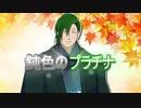 鈍色のプラチナ