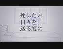 【Cover】 死にたい日々を送る度に / ハイラリ3