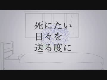 【Cover】 死にたい日々を送る度に / ハイラリ3