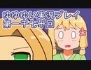 全員集合！　結城友奈は勇者である　花結いのきらめき実況プレイpart1071