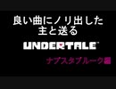 初見アンダーテイル#1【ナプスタブルーク編】