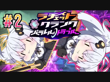 【紲星あかり】もふもふの最先端！「ラチェット&amp;クランク パラレル・トラブル」またぁ～り実況プレイ part2