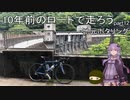 10年前のロードで走ろう 12　地元ポタリング