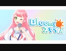 【オリジナルMV】Bloomy＊スマイル /Cover 佐倉みか【歌ってみた】