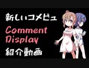 常に前面表示なコメビュ【Comment Display】つくったよー【紹介動画】