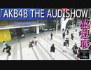 「AKB48 THE AUDISHOW」感想戦【(新)ISSUES OF AKB48】