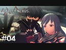 これは惚れますわ【SCARLET NEXUS：カサネ篇】#04