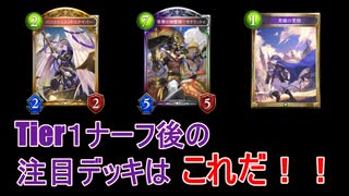 【シャドバ】Tier1陥落!?ナーフ後に使えるデッキ5選