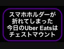 スマホホルダーが折れてしまった、今日のUber Eatsは、チェストマウントだな