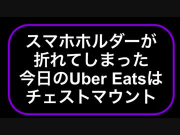 スマホホルダーが折れてしまった、今日のUber Eatsは、チェストマウントだな