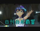 日刊 我那覇響 第2862号 「Little Match Girl」 【ソロ】