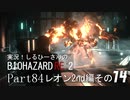 実況！しるひーさんのバイオRE2 Part84 レオン2nd編その１４