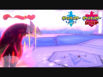 【ポケモン剣盾】究極トレーナーへの道Act526【ドリュウズ】