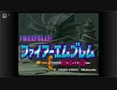 【実況】酔いどれおじさんがやるファイアーエムブレム紋章の謎 第一部 一章