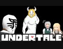 【ゆっくり実況】主袋達とアンテ実況#13【東方MMD】【UNDERTALE】