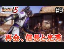 【戦国無双5】【信長編】北近江の戦い【part9】