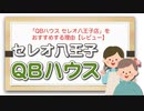 「QBハウス セレオ八王子店」をおすすめする理由【レビュー】