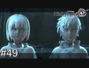 【ニーア・レプリカント】絶望か希望か..妹想いの少年の物語。Part.49【女性実況】
