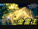 金色のジンオウガ・ヌシ【モンスターハンターRise  ♯45】